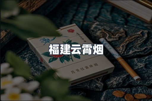 福建云霄烟